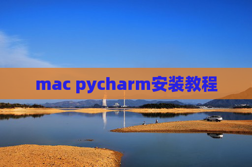 mac pycharm安装教程